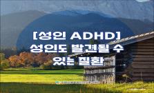 [성인 ADHD] 성인도 발견될 수 있는 질환